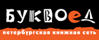 Бесплатный самовывоз заказов из всех магазинов книжной сети ”Буквоед”! - Адыгейск